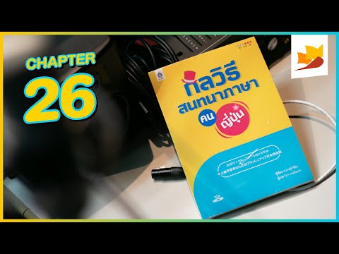 readership | chapter 26 | กลวิธีสนทนาภาษา (คน) ญี่ปุ่น