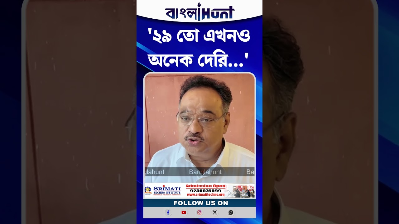 '২৯ তো এখনও অনেক দেরি...' লোকসভার আসন নিয়ে কেন এমন মন্তব্য শমীকের?
