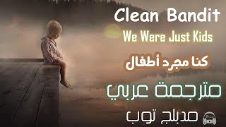 Clean Bandit - We Were Just Kids feat. Craig David مترجمة عربي