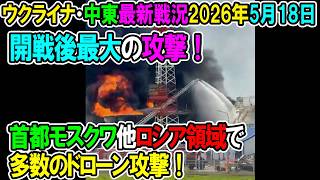 【イラン戦況・ウクライナ戦況】26年5月18日。開戦後最大の攻撃！首都モスクワ他ロシア領域で多数のドローン攻撃！