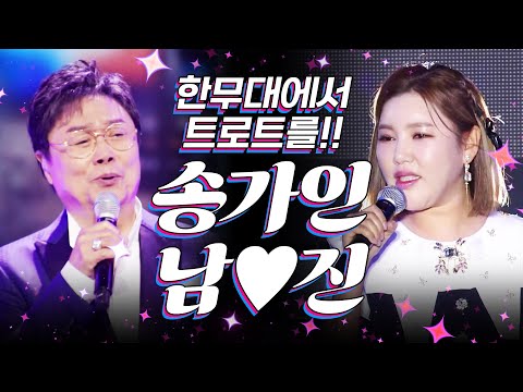 송가인 X 남진 최신근황! 한무대에서 트로트를!! 역시 트로트 황제 남진¸ 트로트 여신 송가인 #송가인 #남진