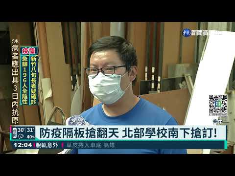 開學在即用量增! 防疫隔板工廠忙翻