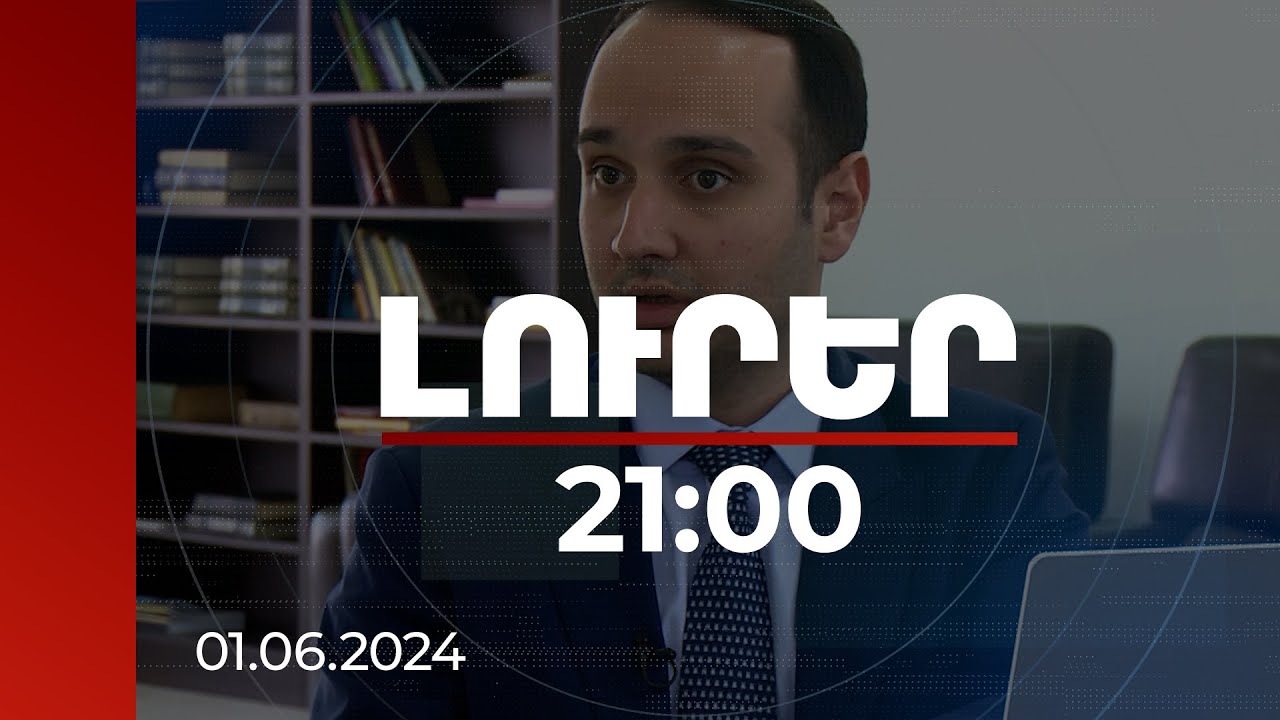 Լուրեր 21:00 | Պետգնումների պատվիրատուն ժողովուրդն է. հանրային վերահսկողությունը հեշտացվել է
