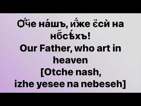 LORD’S PRAYER in Church Slavonic 