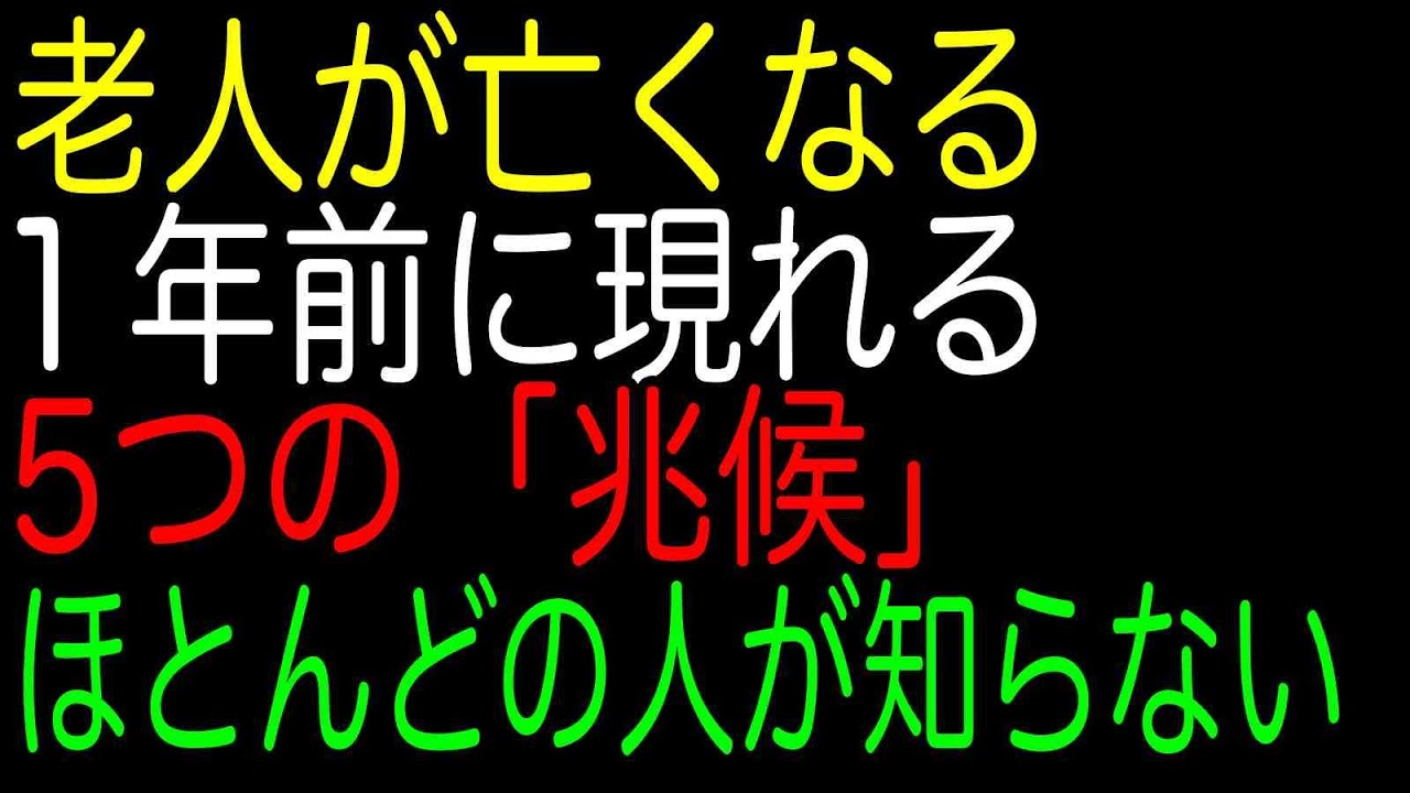 老人が亡くなる｜1年前に現れる5つの「兆候」｜ほとんどの人が知らない