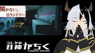 【開かない。ランドリー】コインランドリーのホラー【丑神かちく/Vtuber】