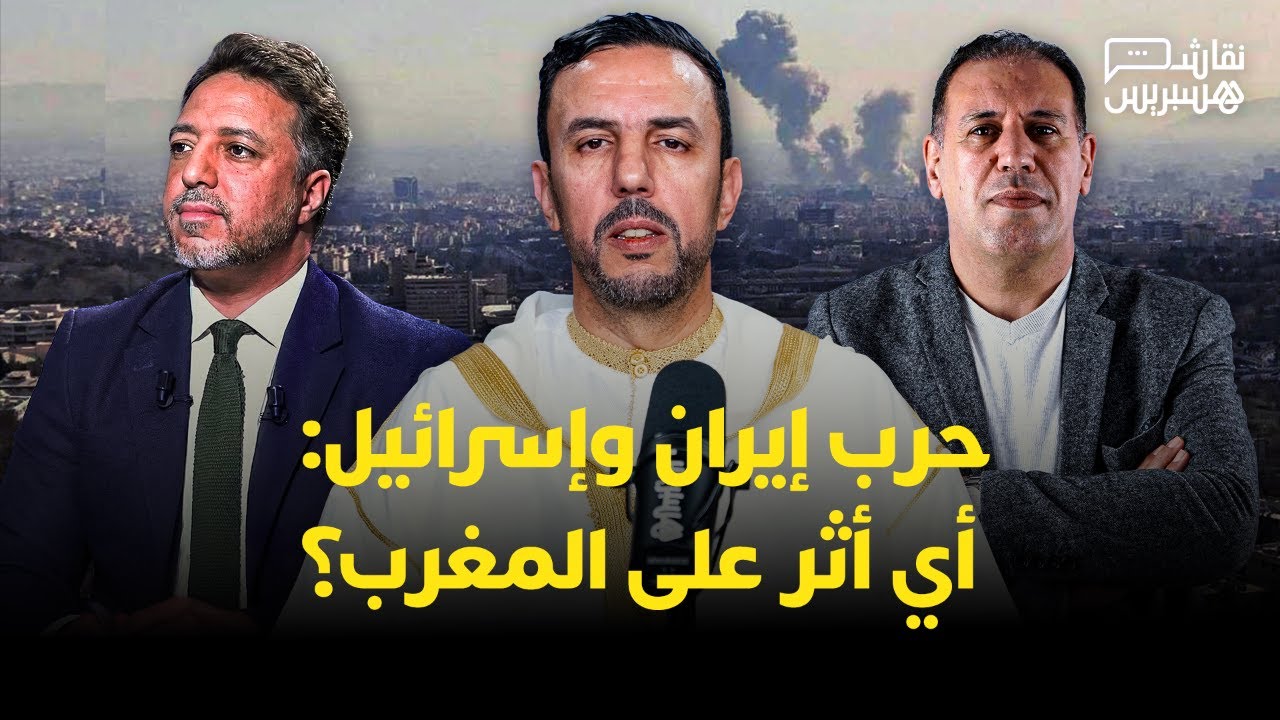 نقاش هسبريس: الحرب "تهزّ الشرق الأوسط".. ما موقف المغرب؟ وإلى أين يتجه التصعيد؟ thumbnail