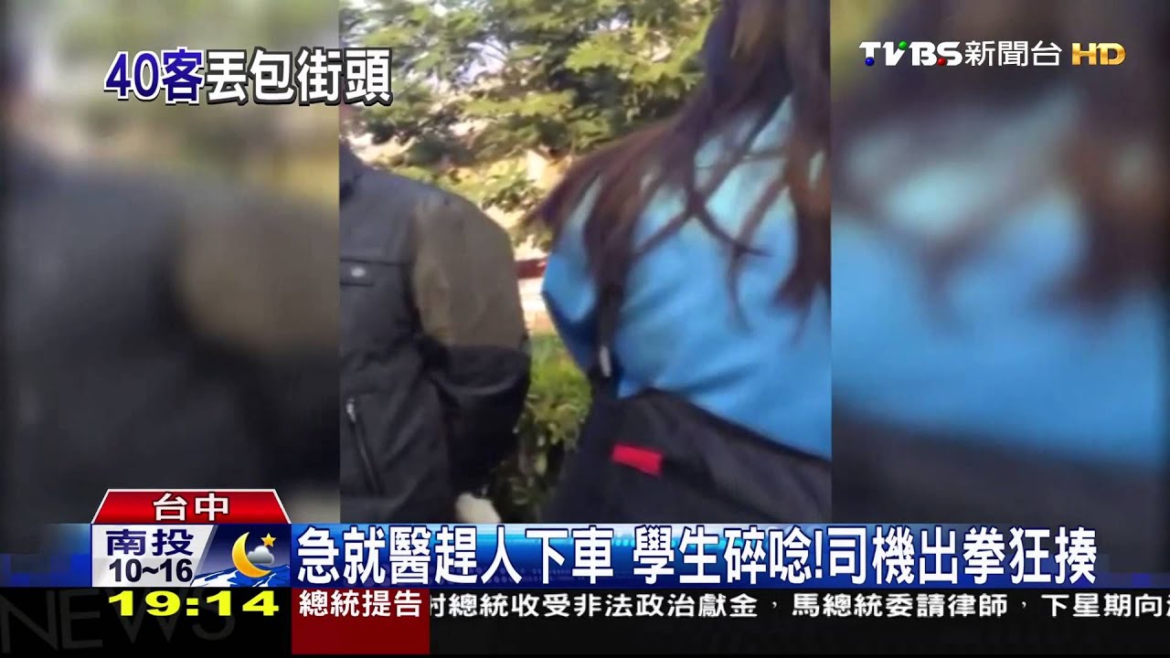 急就醫趕人下車 學生碎唸!司機出拳狂揍