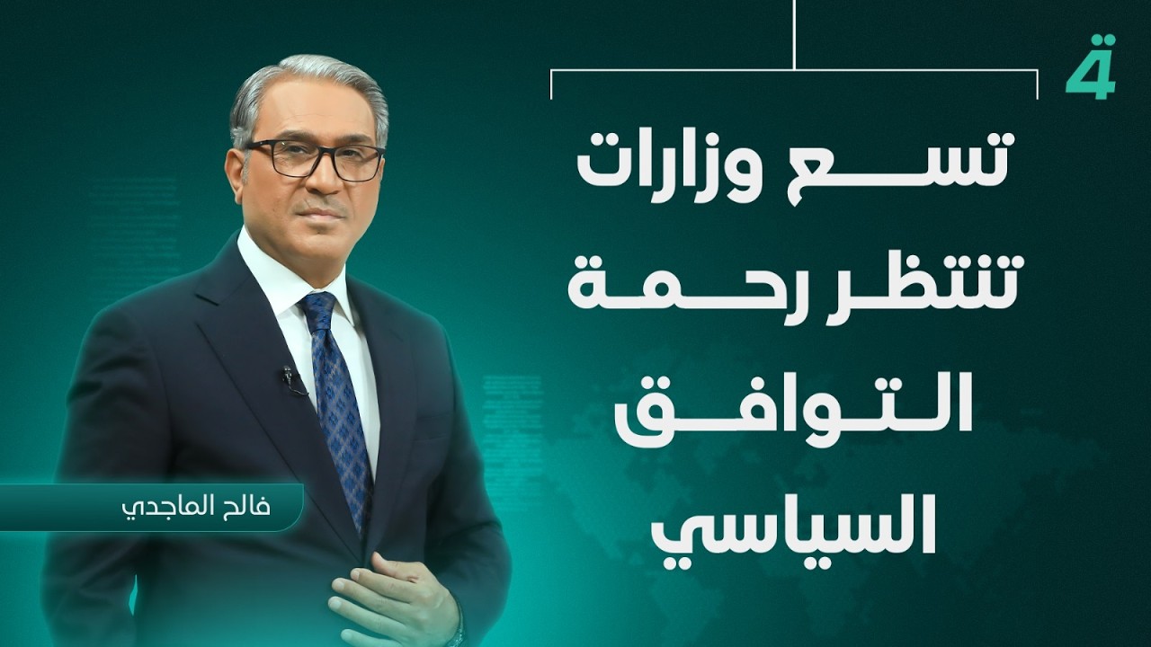 فيديو | تسع وزارات تنتظر رحمة التوافق السياسي | نشرة أخبار الثامنة مع فالح الماجدي
