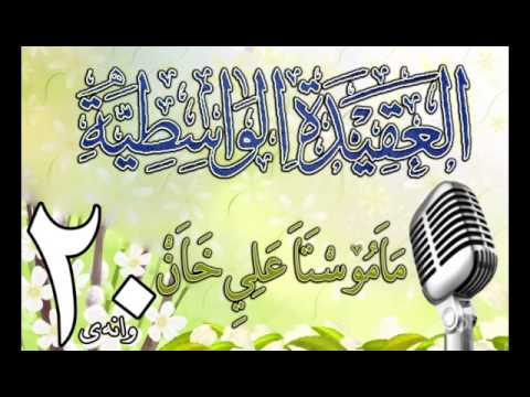 وانەی بیستەم