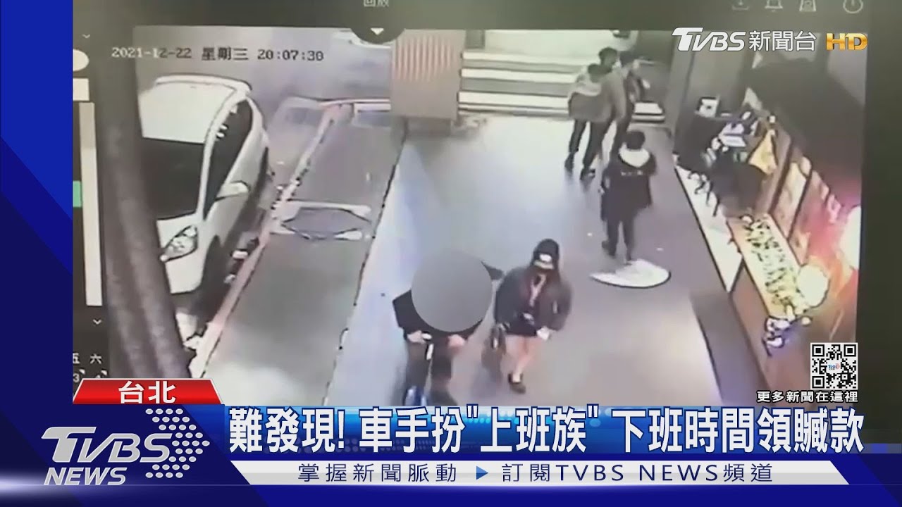 難發現！車手扮上班族北車領贓款　女友穿「OL裝」把風
