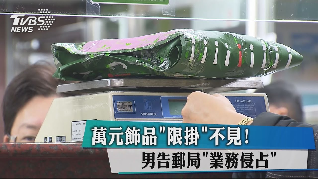 萬元飾品「限掛」不見!男告郵局業務侵占