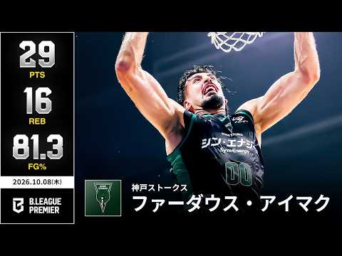 【プレーまとめ】神戸#00 ファーダウス・アイマク｜りそなグループ B.LEAGUE 2026-27 SEASON｜B.PREMIER｜10.08.2026｜Bリーグ