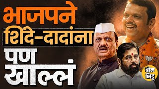 Municipal Election Result: विरोधक सोडा,आकडे सांगतात BJP कडून Shinde, Ajit Pawar यांचाही सुपडा साफ