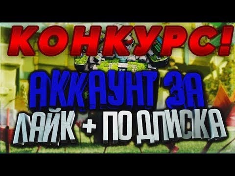 НОВЫЙ РОЗЫГРЫШ АККАУНТА!