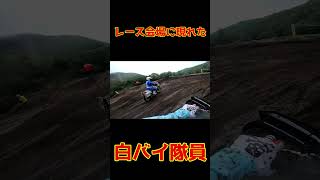 オフロードバイクのレース会場に迷い込んでしまった警視庁の白バイ隊員？？ #オフロードバイク