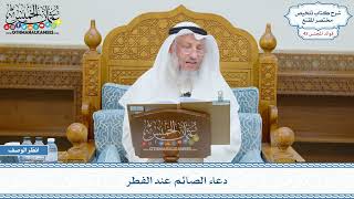 2205 - دعاء الصائم عند الفطر - عثمان الخميس
