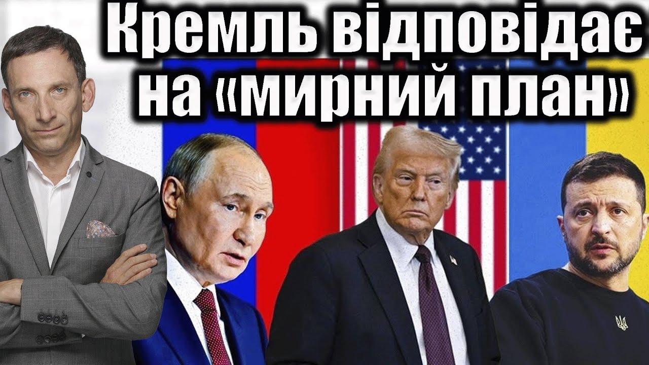 Кремль відповідає на «мирний план» | Віталій Портников