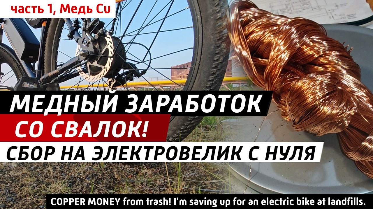 ✅  МЕДНЫЙ ЗАРАБОТОК с мусора! Коплю на электровелик с нуля 💪♻️