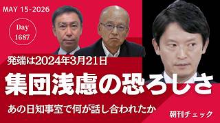 集団浅慮の恐ろしさ　あの日告発文書を読んで知事室で語られたこと