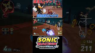 シャドウ違法エンジン使ってね？【ソニックレーシング クロスワールド】　#sonicracingcrossworlds #shorts