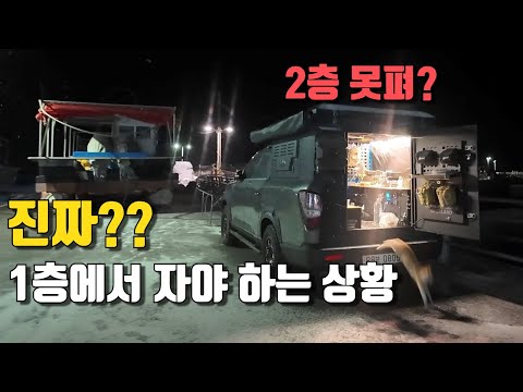 캐노피캠퍼 2층 못펴서 1층에서 잤습니다. | 스텔스 차박 가능