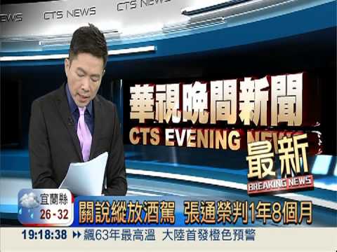 關說縱放酒駕 張通榮判1年8個月