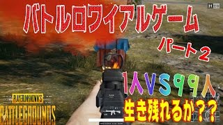 PUBG バトルロワイヤルゲーム生き残り1位を目指して #2