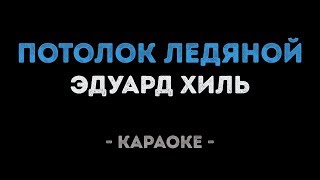 Эдуард Хиль - Потолок ледяной (Караоке)