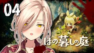 【#04 ほの暮しの庭】ほのぼのとした田舎暮らしへ🩷※ネタバレ注意【ニュイ・ソシエール / にじさんじ】