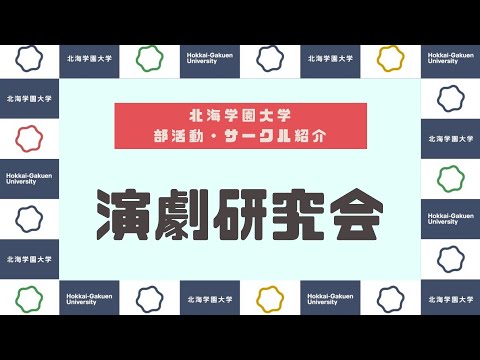 【部活動・サークル紹介】演劇研究会