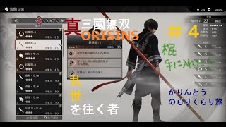 #4 真·三國無双ORIGINS lv20 董卓暗殺(ルート失敗してるのに勝利；)から汜水関まで 初見 乱世を往く者ゆるっとプレイ  ムービー観るのでネタバレ注意　PS5 JPN
