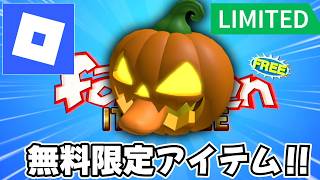 【今すぐやれ】公式Robloxが期間限定カボチャUGCを配布中！！入手方法解説！！【無料】【Roblox/ロブロックス】