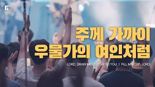 주께 가까이 + 우물가의 여인처럼 (피아버전) - 피아워십