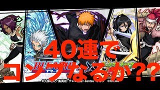 [モンスト] コンプなるか⁈ [ＢＬＥＡＣＨ]コラボガチャ 2019/5/2　 [ノブナガTV]