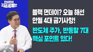 블랙 먼데이? 오늘 해선 안될 4대 금기사항!ㅣ반도체 주가, 반등할 7대 핵심 표인트 있다!ㅣ한상춘 한국경제…