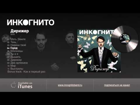 Инкогнито "Дирижер" (2015)