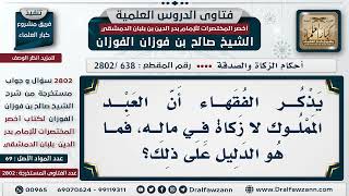 [638 -2802] ما الدليل على أن العبد المملوك لا زكاة في ماله؟ - الشيخ صالح الفوزان image