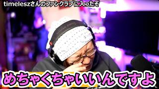 - timeleszさんのファンクラブに入りました【会見の席順を考察】