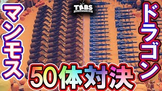 【TABS】結局、50体で一番強いキャラって？- Totally Accurate Battle Simulator実況プレイ