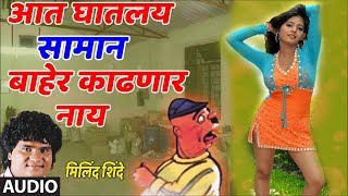 Download lagu सामान बाहेर काढणार नाय - मिलिंद शिंदे  || AADHI MHANALI LAVKAR GHAALA - LOKGEET BY MILIND SHINDE mp3