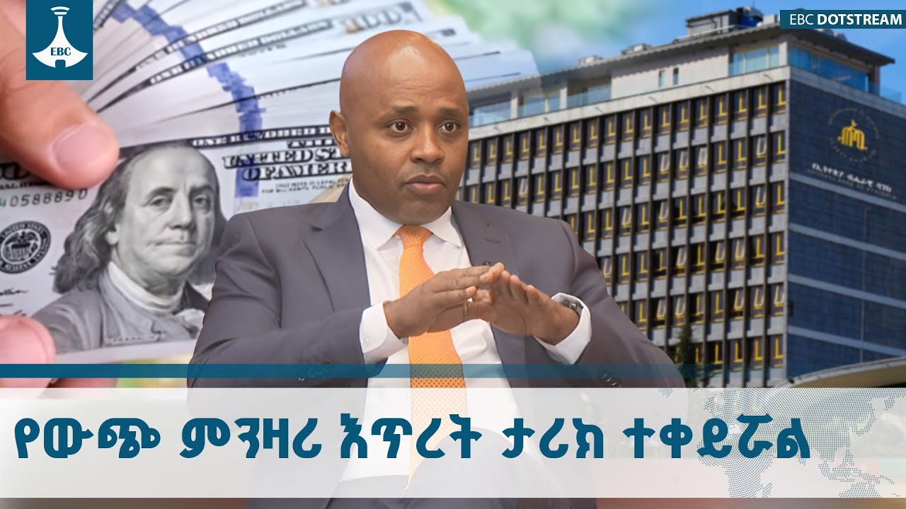 የውጭ ምንዛሪ እጥረት ችግር የኢትዮጵያ ብሔራዊ ባንክ ባደረጋቸው ማሻሻያዎች መፈታቱ?