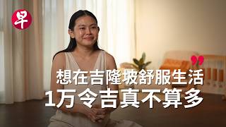 Thumbnail for [ENG SUB] 新加坡生活比吉隆坡更负担得起 真的假的？How affordable is Singapore vs. Kuala Lumpur?