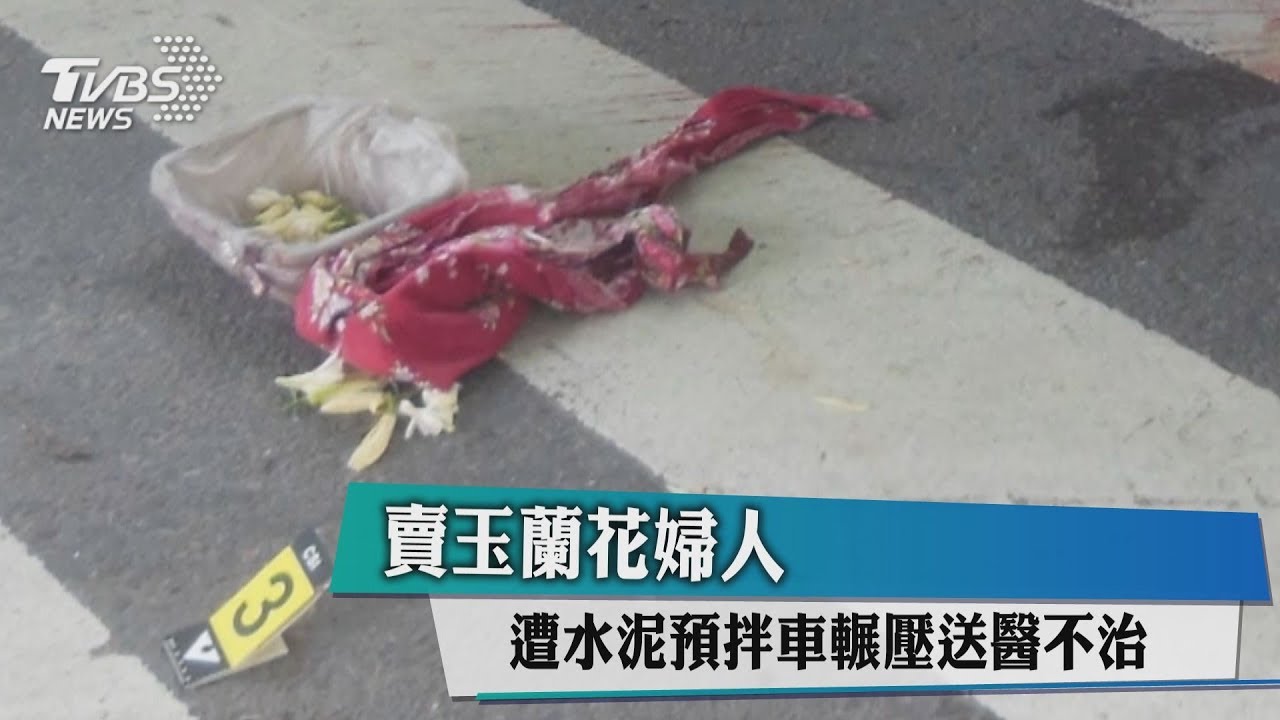 年邁身影穿車陣...玉蘭花嬤遭撞 水泥車輾胸骨慘死