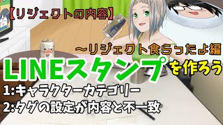 【LINEスタンプを作ろう】#3～審査…そしてリジェクト！