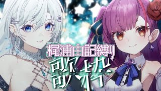 [Vtub] 焔魔るり x 皇美緒奈 連動歌回