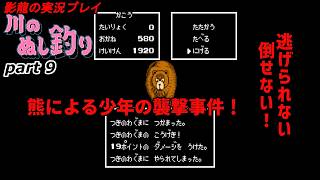 【実況プレイ】川のぬし釣り part 9【熊の襲撃事件が頻発】