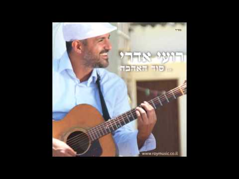 Roy Edri - Sod Ha'ahava - רועי אדרי - סוד האהבה
