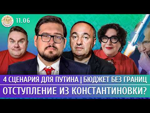 Отступление из Константиновки? 4 сценария для Путина, Бюджет без границ. Пастухов, Роднянский