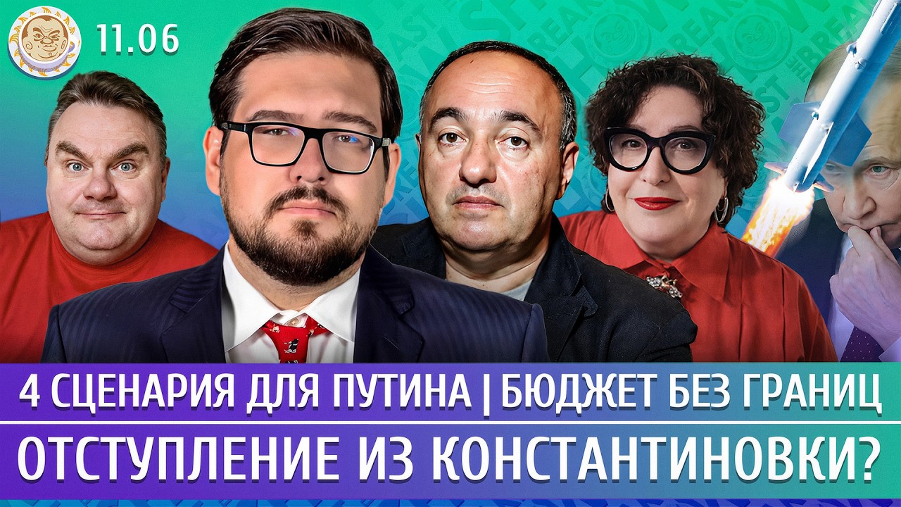 Отступление из Константиновки? 4 сценария для Путина, Бюджет без границ. Паст